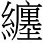 纏意思|漢字:纏 (注音:ㄔㄢˊ,部首:糸) 